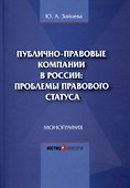Публично-правовые компании в России: проблемы правового статуса. Монография - 0