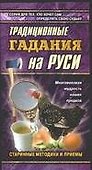 Традиционные гадания на Руси (мАзбГ) - 0