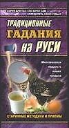 Традиционные гадания на Руси (мАзбГ)