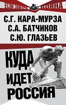 Куда идет Россия
