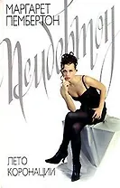 Лето коронации. Пембертон М. (Аст)