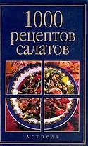 1000 рецептов салатов