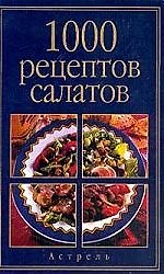 1000 рецептов салатов