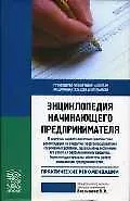 Энциклопедия начинающего предпринимателя: Практические рекомендации