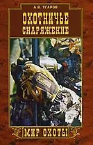 Охотничье снаряжение