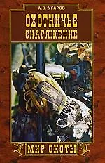 Охотничье снаряжение