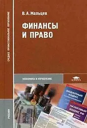 Финансы и право Учебник (Среднее профессиональное образование) Мальцев В. (Академия)