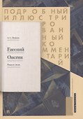 Пушкин Евгений Онегин Роман в стихах Подробный илл. ком. (Рожников) (Проспект) - 0