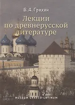 Лекции по древнерусской литературе