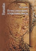 Истина самосознания: гетеротопия смысла - 0
