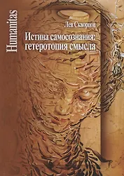 Истина самосознания: гетеротопия смысла