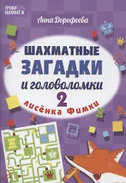 Шахматные загадки и головоломки лисенка Фимки-2