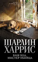 Ваш ход, мистер убийца