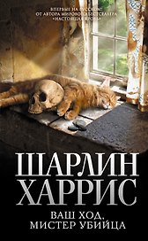 Ваш ход, мистер убийца