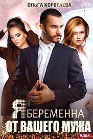 Я беременна от вашего мужа