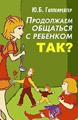 Продолжаем общаться с ребенком. Так? - 0