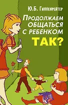 Продолжаем общаться с ребенком. Так?