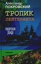"Тропик лейтенанта. Пиратское рондо. Проза"