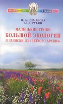 Маленькие уроки Большой экологии и записки из "Ветхого архива"