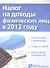 Налог на доходы физических лиц в 2012 году - 1