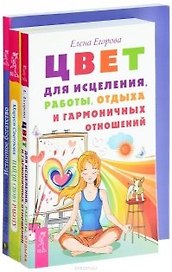 Цвет для исцеления+Истинное богатство+Найди свою работу (комплект из 3-х книг)