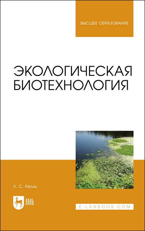 

Экологическая биотехнология. Учебное пособие для вузов