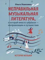 Неправильная музыкальная литература, в которой вместо зубрежки-импровизации и путешествия