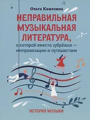Неправильная музыкальная литература, в которой вместо зубрежки-импровизации и путешествия