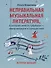 Неправильная музыкальная литература, в которой вместо зубрежки-импровизации и путешествия - 0