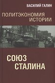 Политэкономия истории. Союз Сталина - 0