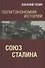 Политэкономия истории. Союз Сталина - 0