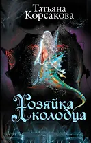 Хозяйка колодца