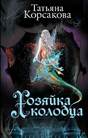 Хозяйка колодца