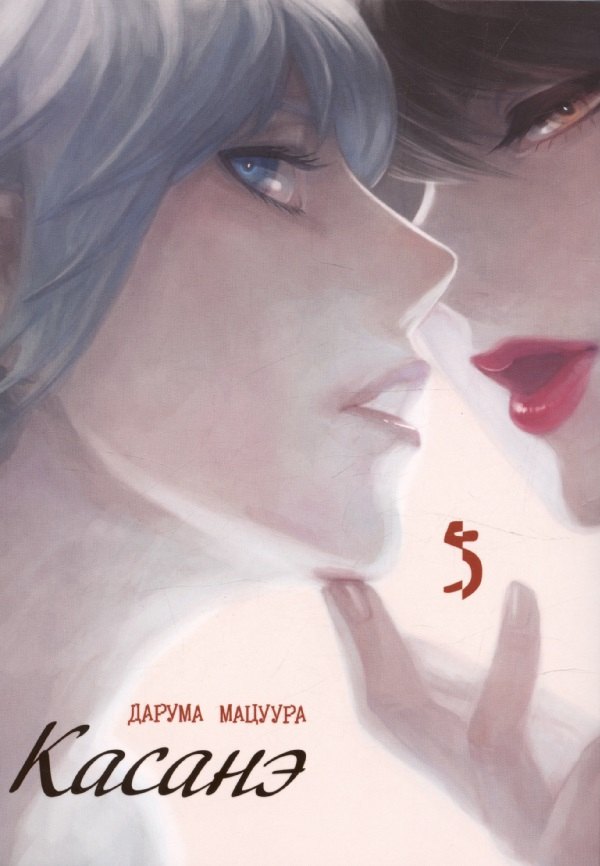 

Касанэ. Том 5 (Kasane). Манга