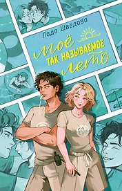 Мое так называемое лето