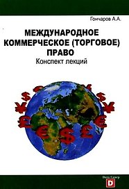 Международное коммерческое (торговое) право. Конспект лекций.