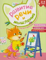 Развитие речи и мышления. Рисуем красками. Лисичка учится рисовать. 2-4 года