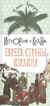 История и кухня евреев Страны Израиля