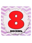Цифры и счет для малышей в карточках. 33 обучающие карточки - 2