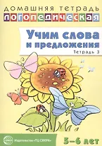 Учим слова и предложения для детей 5 - 6 лет. В 3-х тетрадях. Тетрадь № 3