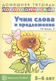 Учим слова и предложения для детей 5 - 6 лет. В 3-х тетрадях. Тетрадь № 3