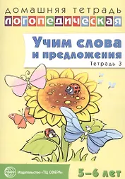 Учим слова и предложения для детей 5 - 6 лет. В 3-х тетрадях. Тетрадь № 3