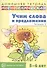 Учим слова и предложения для детей 5 - 6 лет. В 3-х тетрадях. Тетрадь № 3 - 0