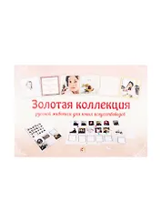 Золотая коллекция русской живописи для юных искусствоведов