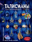 Талисманы для начинающих - 0