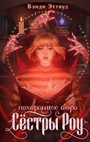 Похоронное бюро «Сестры Роу»
