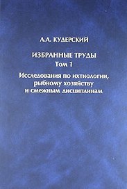 Избранные труды. Том 1. Исследования по ихтиологии, рыбному хозяйству и смежным дисциплинам