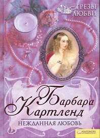Нежданная любовь т.1 / Грезы любви