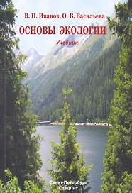 Основы экологии : учебник
