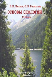 Основы экологии : учебник